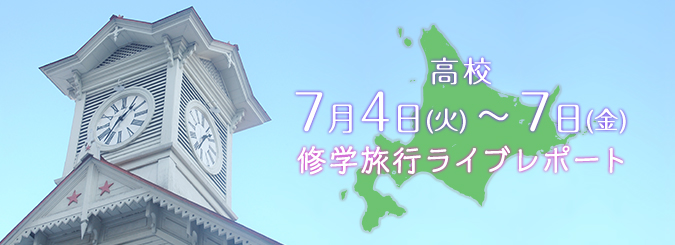 2017年高校修学旅行 2017年高校修学旅行