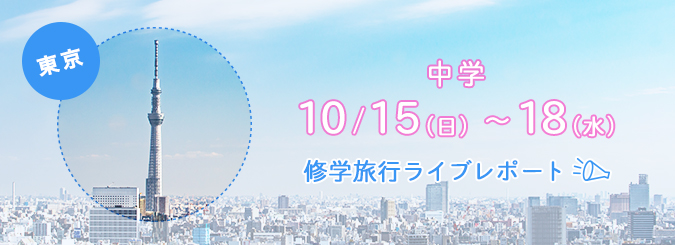 2017年中学修学旅行 2017年中学修学旅行