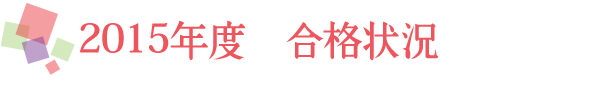 2015年度 合格状況 2017年度 合格状況
