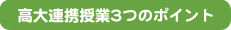 高大連携授業3つのポイント