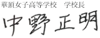 学校長 中野正明 学校長 中野正明