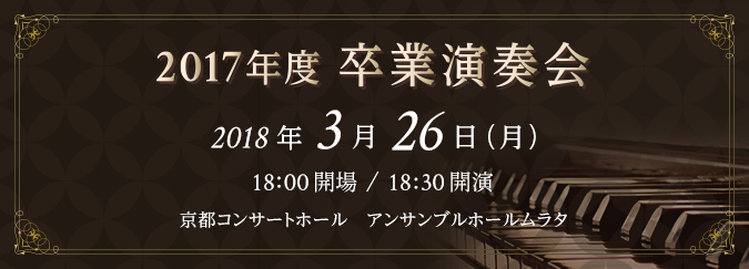2017年度 卒業演奏会
