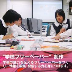 学校フリーペーパー制作