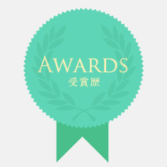 受賞歴
