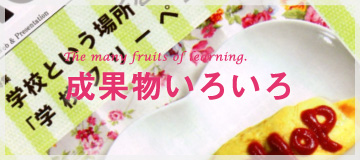 成果物いろいろ