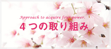 4つの取り組み
