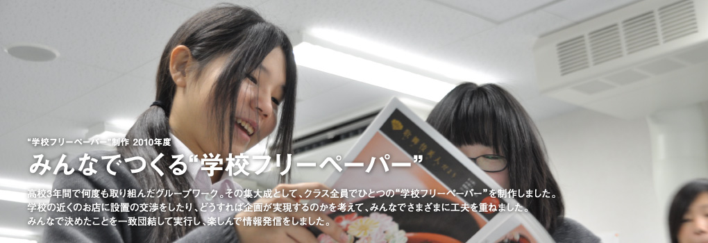 学校フリーペーパー制作