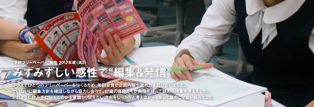 学校フリーペーパー制作