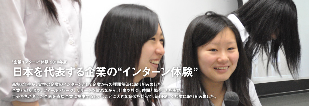 企業インターン体験