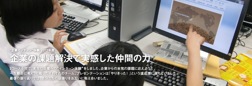 企業インターン体験