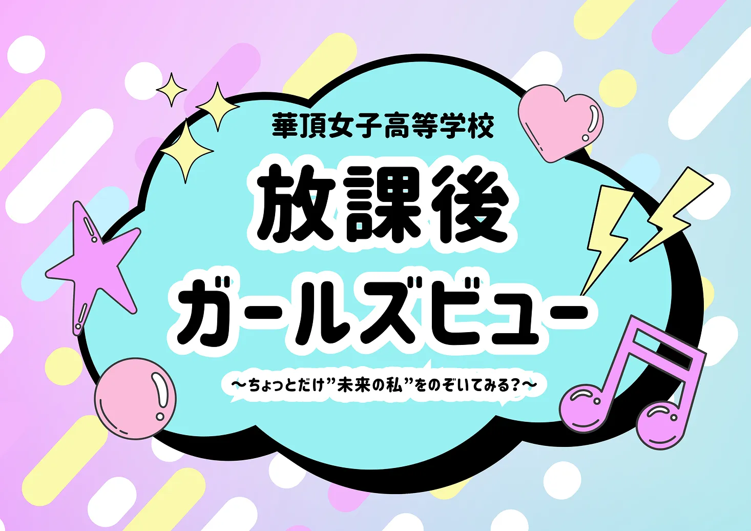放課後ガールズビュー<span>～ちょっとだけ”未来の私”をのぞいてみる？～</span>の写真