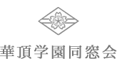 華頂学園同窓会