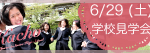 20130629_kengakuMini