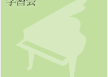 20141011_gakushukai_pre