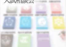 20141013_nyushisoudan_end
