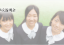 20141025_gakkousetsumeikai_close