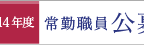 2014_recruitment2