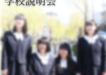 2015011_gakkousetsumei_end