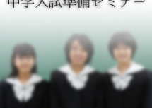 20151212_nyushijyunbi_end