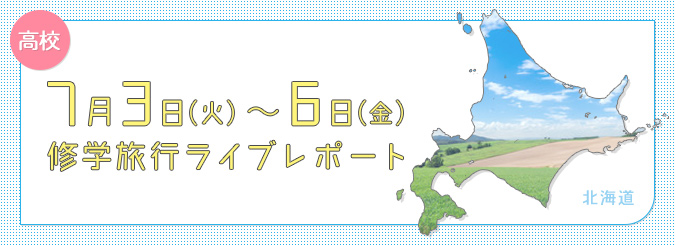 2018年高校修学旅行 2018年高校修学旅行