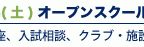 7月24（土）オープンスクール