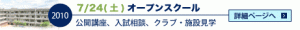 7月24（土）オープンスクール