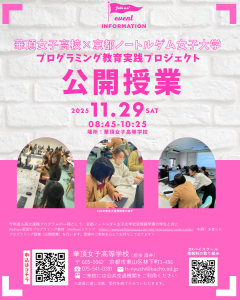 プログラミング教育実践プロジェクト2025（華頂女子高等学校×京都ノートルダム女子大学　高大連携授業）