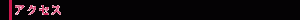 アクセス