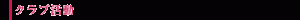 クラブ活動