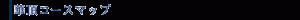 華頂コースマップ