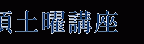 h2_doyokoza_02