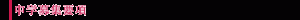 中学募集要項