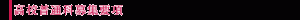 高校普通課募集要項