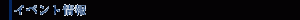 イベント情報