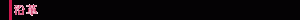 沿革