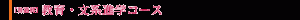 ［普通科］教育・文系進学コース