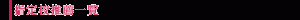 指定校推薦一覧
