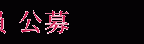 h2_recruitment2014_2