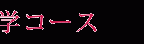 ［普通科］医療・理系進学コース