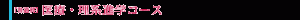 ［普通科］医療・理系進学コース
