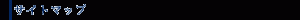 サイトマップ