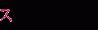 ［普通科］特別進学コース