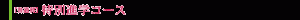 ［普通科］特別進学コース