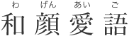 和顔愛語 和顔愛語