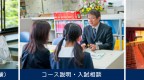 公開講座（理科わくわく実験）　コース説明・入試相談　施設見学スタンプラリー
