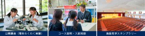 公開講座（理科わくわく実験）　コース説明・入試相談　施設見学スタンプラリー