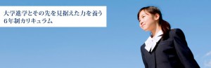 大学進学とその先を見据えた力を養う6年制カリキュラム