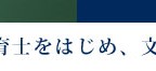 先生や保育士をはじめ、文系学部進学の夢を実現する