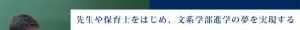 先生や保育士をはじめ、文系学部進学の夢を実現する