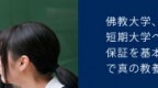 佛教大学、京都華頂大学（認可申請中）、華頂短期大学への内部進学や指定校推薦など進路保証を基本として、高校生活を謳歌することで真の教養人を育てるコースです。